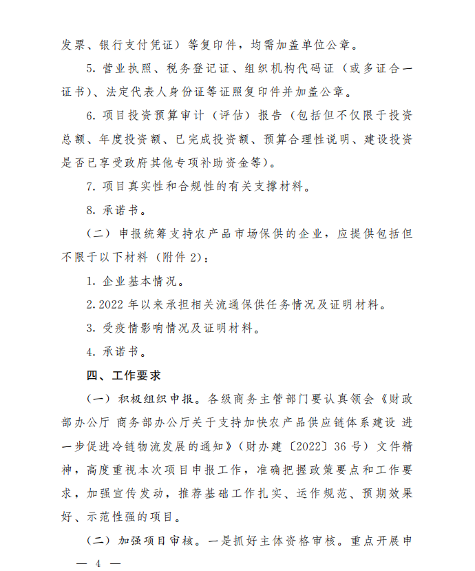 商務(wù)廳2022年農(nóng)產(chǎn)品供應(yīng)鏈體系建設(shè)項(xiàng)目(圖4)