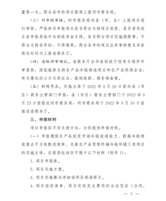 商務(wù)廳2022年農(nóng)產(chǎn)品供應(yīng)鏈體系建設(shè)項(xiàng)目(圖3)