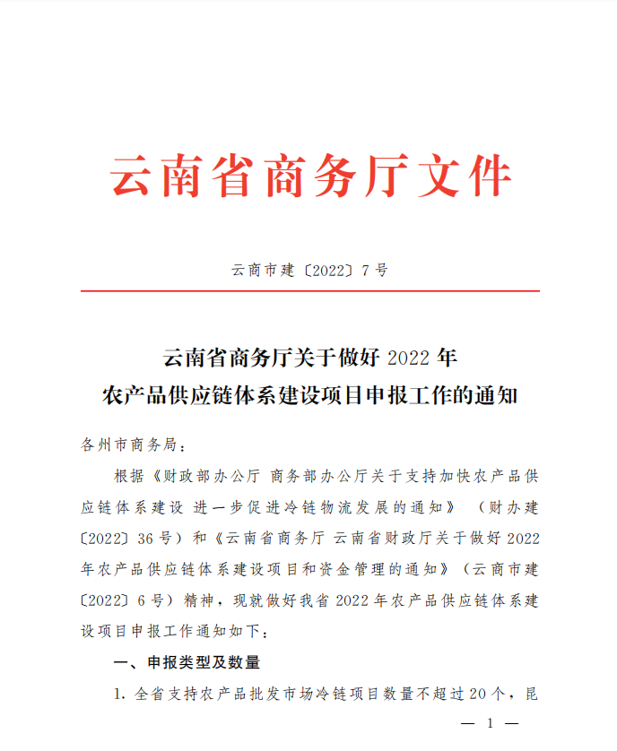 商務(wù)廳2022年農(nóng)產(chǎn)品供應(yīng)鏈體系建設(shè)項(xiàng)目(圖1)