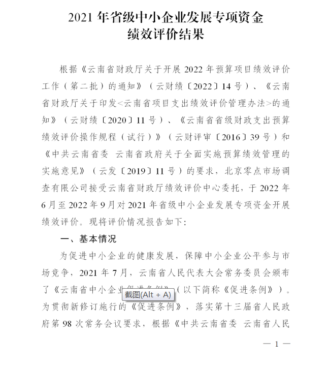 2021省級(jí)中小企業(yè)發(fā)展專項(xiàng)資金績(jī)效評(píng)價(jià)(圖1)