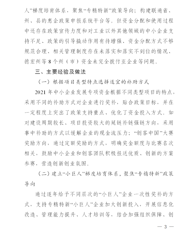 2021省級(jí)中小企業(yè)發(fā)展專項(xiàng)資金績(jī)效評(píng)價(jià)(圖3)