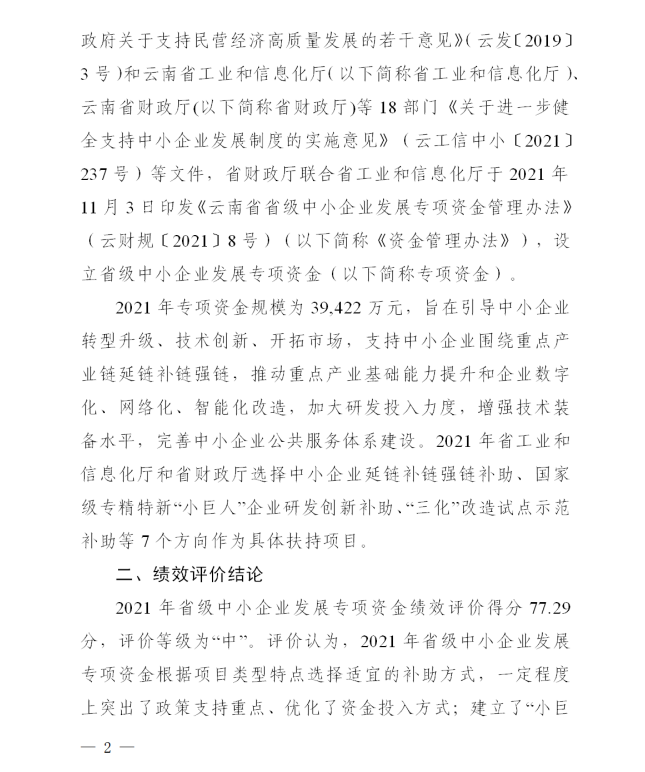 2021省級(jí)中小企業(yè)發(fā)展專項(xiàng)資金績(jī)效評(píng)價(jià)(圖2)
