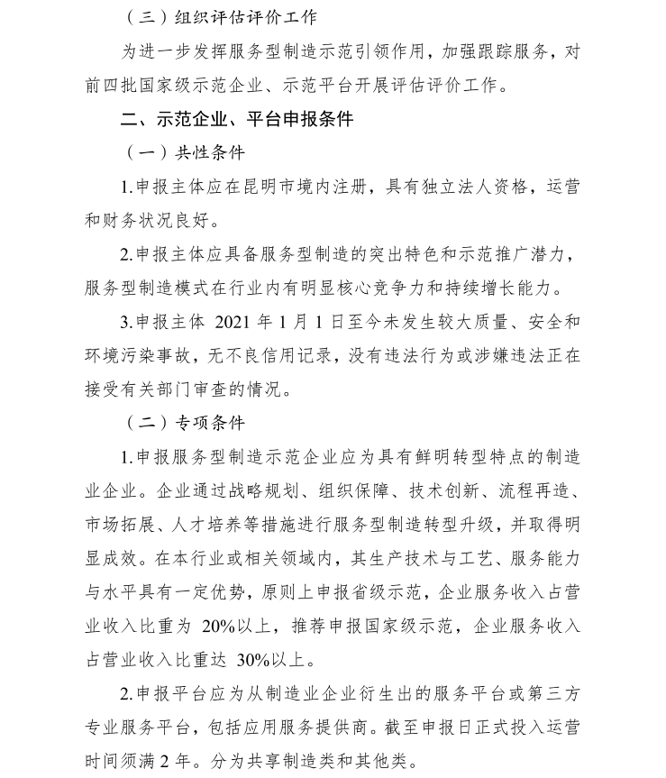 2023年省、國家級服務(wù)業(yè)制造示范遴選(圖2)