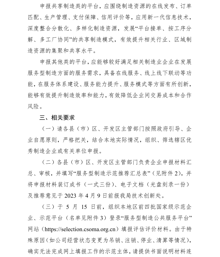2023年省、國家級服務(wù)業(yè)制造示范遴選(圖3)