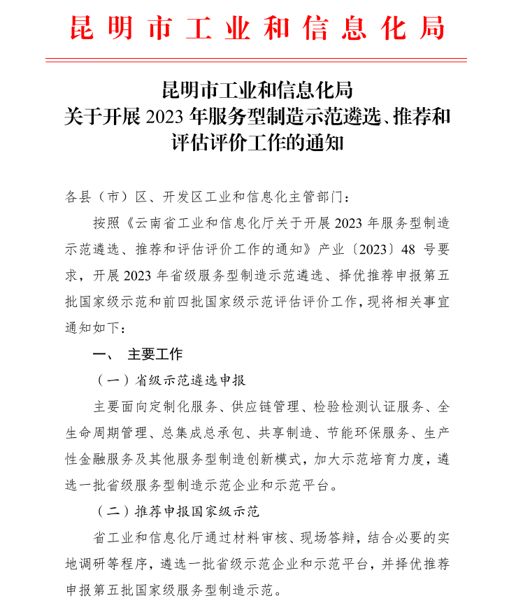 2023年省、國家級服務(wù)業(yè)制造示范遴選(圖1)