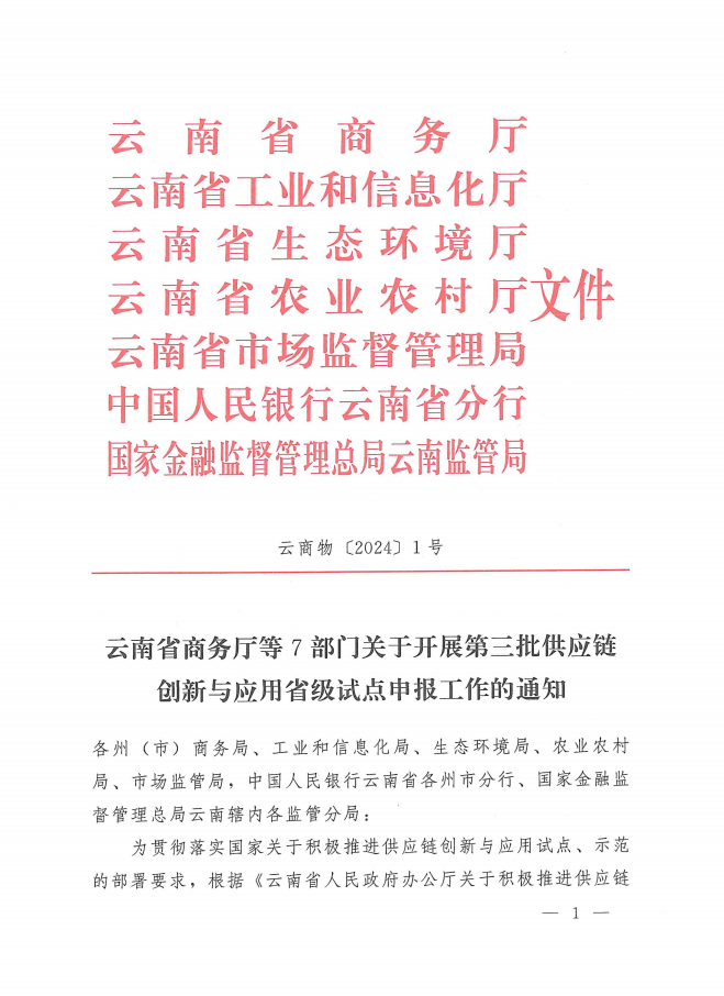 第三批供應(yīng)鏈創(chuàng)新與應(yīng)用省級(jí)試點(diǎn)(圖1)
