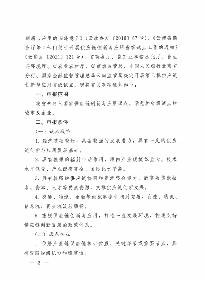 第三批供應(yīng)鏈創(chuàng)新與應(yīng)用省級(jí)試點(diǎn)(圖2)
