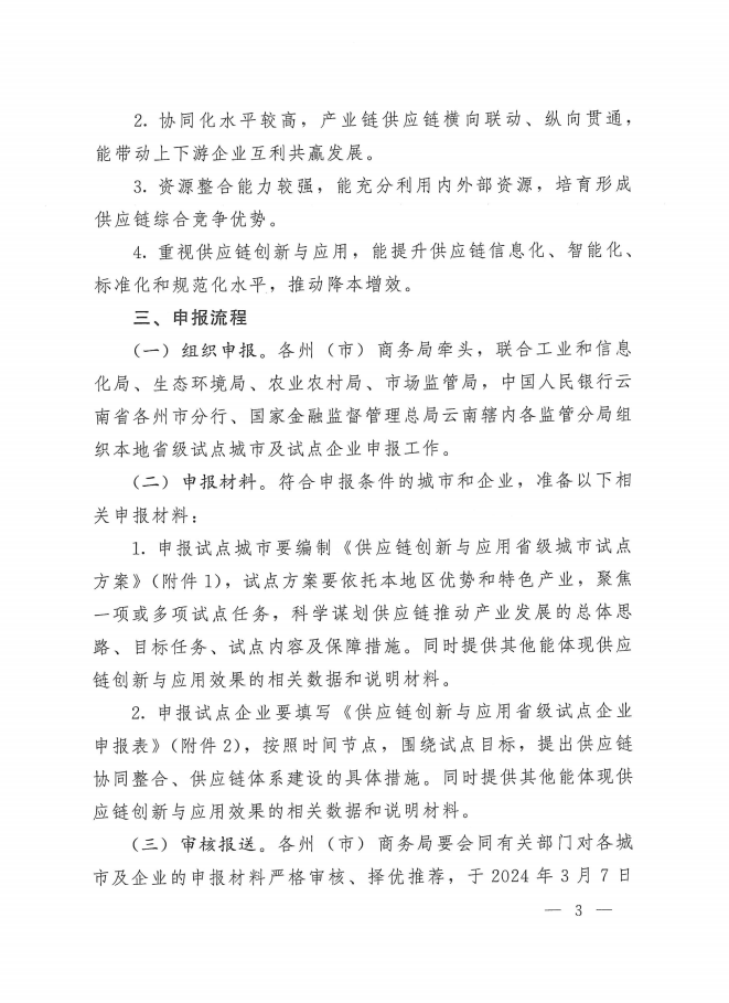 第三批供應(yīng)鏈創(chuàng)新與應(yīng)用省級(jí)試點(diǎn)(圖3)
